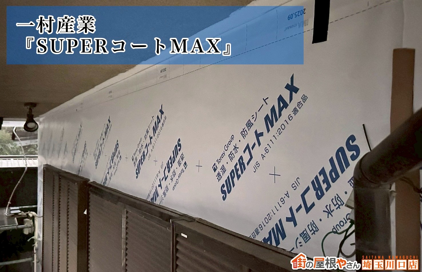 一村産業　スーパーコートマックス